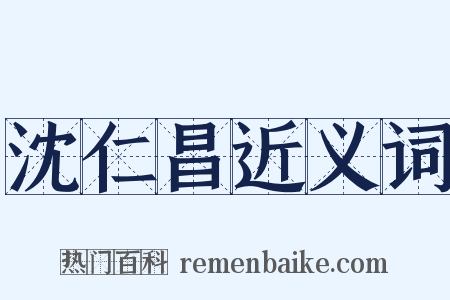 沈仁昌近义词是什么意思的图片